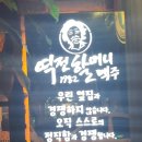 역전할머니맥주대구이곡점 이미지