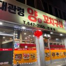 강릉시 옥천동 대관령 양꼬치 강릉역 근처 맛집