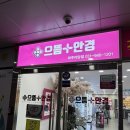 경기성모안과 | 야당안경 추천,으뜸플러스안경 파주야당점,착한 파주안경점 강력추천 찐 후기❤️‍🔥
