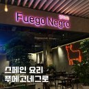 청주 현대미술관 맛집 푸에고네그로 스페인요리, 주차, 메뉴