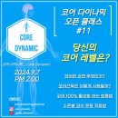 코어다이나믹 9/7 코어근육의 이해와 수준별 코어운동-플랭크할때 배에 불타는 느낌들게 한다면 신청하세요 이미지