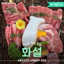 41190-01-07-188 | 연남동 데이트 맛집 화설 연남본점 입에서 녹는 1% 흑우 한돈 콜키지 프리 고기집