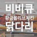 비비큐(BBQ) 성남산성점 | BBQ 황금올리브치킨 닭다리 15조각에 반한 후기(반 마리 + 한 마리)