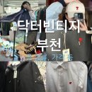 닥터빈티지 본점, 부천역 옷가게에서 득템슨