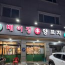 베이징양꼬치 - 강북구 한천로 1040 | 동탄 센트럴파크 양꼬치 맛집 베이징양꼬치 후기