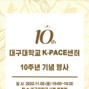 2022학년도 K-PACE센터 10주년 기념행사 안내 이미지