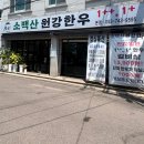소백산원강한우 | 대구가성비한우 수성구한우맛집 소백산원강한우