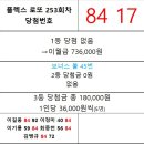 플렉스 로또 253회차 당첨자 이미지