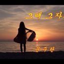 그때 그자리 -문주란- 이미지