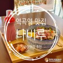 나비루 | 역곡역 맛집, 추천 받아간 혼밥하기 좋은 <나비루> 대만족!!