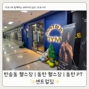 반송동135 | ✨센트럴짐 | 반송동헬스장 | 동탄헬스장 | 동탄 PT
