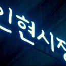 인현 이미지