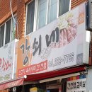강쇠쇠곱창 이미지