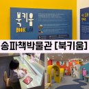 송파책박물관 | 송파 책박물관 북키움 후기 / 무료 예약방법