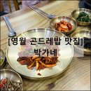 덕포보건지소 | 박가네 | 강원도 영월 곤드레밥 맛집 한식 추천 단체석