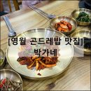 강원도 곤드레밥상 | 박가네 | 강원도 영월 곤드레밥 맛집 한식 추천 단체석