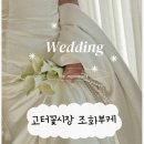 예림팜 | 고터 조화 꽃시장 웨딩촬영 조화부케 카라 장미부케 가격 진흥조화 후기