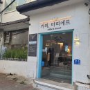 [혜화역 카페] 커피, 마띠에르 bakery &amp; roastery – 대학로 감성 디저트와 스페셜티 커피의 완벽한 조화