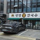 한양문구 | 가락시장 맛집 한양닭칼국수 웨이팅까지하는 이유 있는 맛집