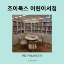 조이북스 어린이서점 화성 병점 책육아