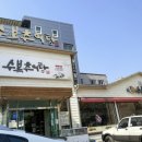 수복추어탕 이미지
