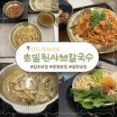 김포 샤브샤브 ‘호밀원샤브칼국수’ 속 편한 건강밥상 먹고 온 후기