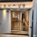 토시살롱 - 서구 문정로89번길 32 | 토시살롱