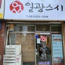 일광스시 이미지