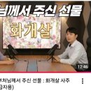 제 명리학 사주에 기독교. 불교 계열 배우자 가능성 높데요 이미지
