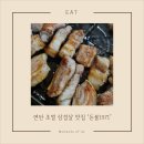 생생제주생고기 | 신촌 돈불1971: 연탄 초벌 제주 생고기 맛집, 찐 가성비 삼겹살 고기집 추천!