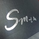 SM건축사무소