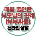 [온라인상담: 언제 깨질지 모르는 부모님] 한국아동청소년심리상담센터 이미지
