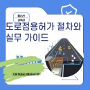 통신선·전력선·가스관 매설공사 도로점용허가 가이드