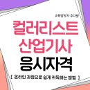 생활과 산업에서의 색채활용 | 컬러리스트산업기사 응시자격, 고졸도 단기간에 조건 갖췄어요!