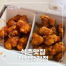 정석닭강정 | 석촌동맛집 정석닭강정, 소소세트 포장 후기