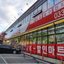 K할인마트 이미지