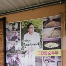 구단양 청국장 이미지