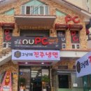 3남매진주냉면
