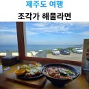 바삭돈까스 애월해안도로점 제주도 맛집 조각가 해물라면 바다보는날 <b>애월해안도로점</b>