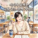 이디야 삼성동점 | 이디야 포켓몬 굿즈 2차 라인업 출시! 랜덤 피규어 가격 및 피크닉 매트 구매 방법 총정리