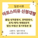 일본어번역행정사 김치영 사무소 | 일본서류 아포스티유 신청대행 전문/행정사 김치영