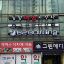 간석볼링장 이미지