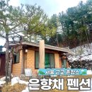 양평 독채 펜션에서 즐기는 촌캉스, 은향채 펜션에서 완벽한 힐링 여행