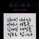 '오디세이' 박찬욱, 황동혁, 장준환 감독 간단 후기 이미지