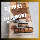 덕개 | 덕개의 멍스테라 먹어본 후기