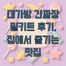 모두밀 | 대가방 간짜장 밀키트 후기, 집에서 즐기는 맛집