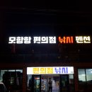 모항항편의점 이미지