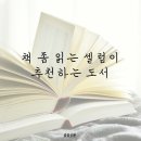 [공감신문 교양공감] 책 좀 읽는 셀럽이 추천하는 도서 이미지