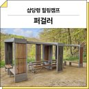 강릉환경산업 | 강원 강릉(삽당령 힐링캠프)_ 퍼걸러 GC-P-1735 시공 후기