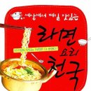 라면 요리 천국 / 라면천국 지음 / 출판사 리스컴 이미지